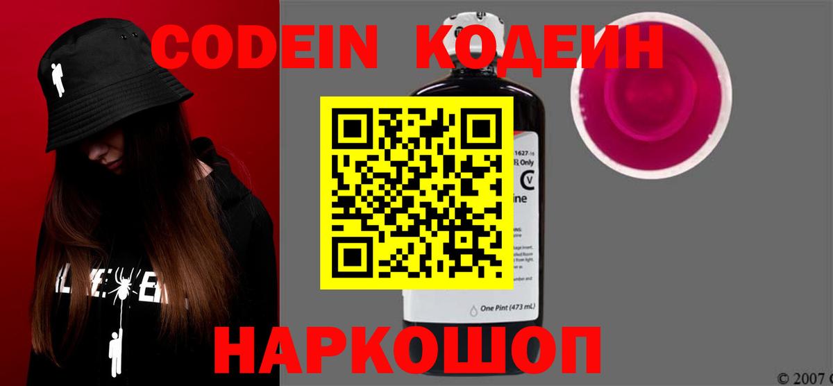 Codein Purple Drank  Кодеиновый сироп Lean Purple Drank  Отрадный  Вход с VPN 